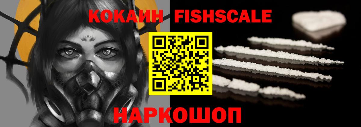 Сыктывкар  КОКАИН Fish Scale  Вход с VPN  Кокаин 99% 